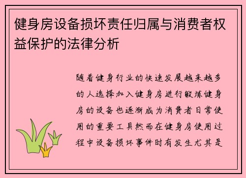 健身房设备损坏责任归属与消费者权益保护的法律分析