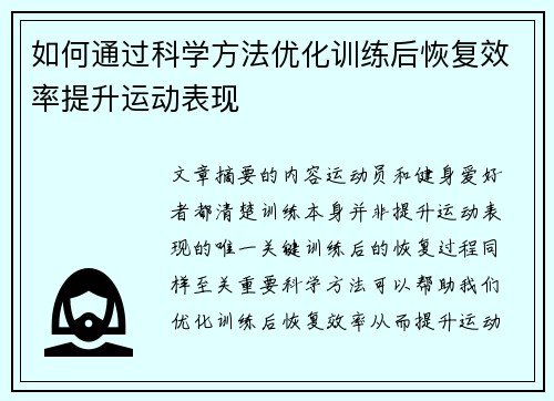 如何通过科学方法优化训练后恢复效率提升运动表现