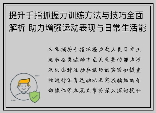 提升手指抓握力训练方法与技巧全面解析 助力增强运动表现与日常生活能力