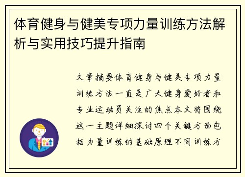 体育健身与健美专项力量训练方法解析与实用技巧提升指南