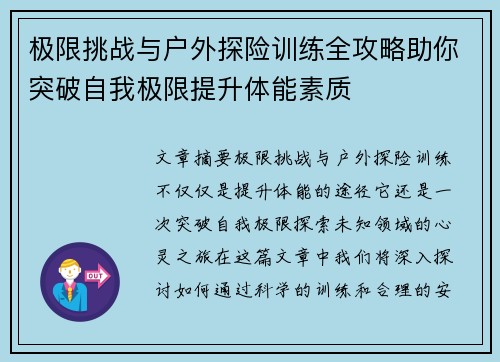 极限挑战与户外探险训练全攻略助你突破自我极限提升体能素质