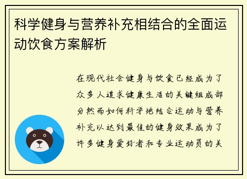 科学健身与营养补充相结合的全面运动饮食方案解析