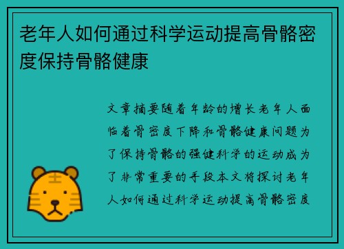 老年人如何通过科学运动提高骨骼密度保持骨骼健康