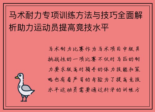 马术耐力专项训练方法与技巧全面解析助力运动员提高竞技水平