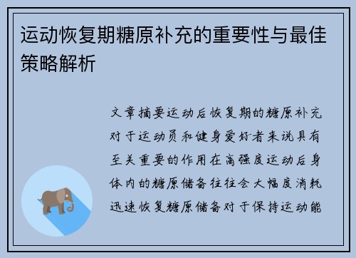 运动恢复期糖原补充的重要性与最佳策略解析