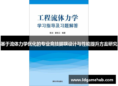 基于流体力学优化的专业竞技脚蹼设计与性能提升方案研究